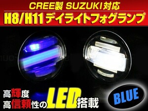 送料無料 LED デイライト付き フォグランプ 左右セット ワゴンRスティングレー MH22S系 スズキ ブルー 青 H8/H11バルブ対応 純正交換式