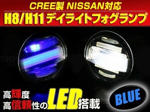 送料無料 LED デイライト付き フォグランプ 左右セット セレナライダー C25 日産 ブルー 青 H8/H11バルブ対応 純正交換式