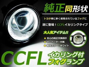 送料無料 CCFLイカリング内蔵 フォグランプ bB QNC20系 トヨタ純正タイプ ホワイトリング 白 H8/H11バルブ対応 純正交換式 【HIDキット 等