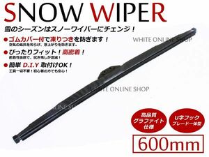 送料無料 雪用 スノーワイパー 600mm 単品 1本 冬用 凍らない ゴムカバー付き グラファイト ワイパーブレード 変えゴム U字フック