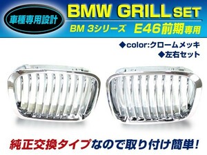 【送料無料】 BM キドニーグリル BMW 3シリーズ E46 前期 セダン 318i 320i 323i 325i 328i 330i gd クロームメッキ 年式1998年～2001年