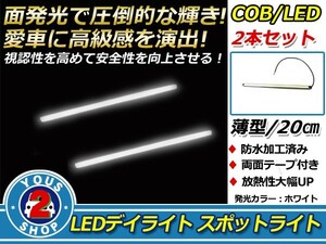 【メール便送料無料】 COB LEDデイライト 面発光 2本SET ホワイト 20cm スポットライト 薄型 防水 12V スポットライト デイライト ＬＥＤ