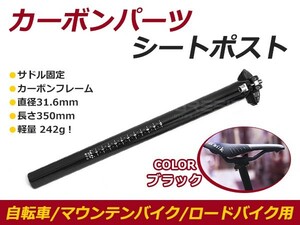 【送料無料】 カーボンシートポスト 自転車用 直径31.6mm 長さ350mm ブラックカーボン 【サドル 支柱 カーボンフレーム カーボン部品 等