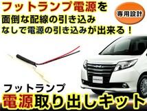 【メール便送料無料】 レクサス LEXUS LS600h LS600hL フットランプ 電源取り出し キット カプラー 配線 ハーネス ケーブル 線 コード_画像1