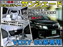 送料無料 遮光サンシェード VOXY ヴォクシー 80系 シルバー仕様 10P 【車中泊 仮眠 盗難防止 燃費 車中泊 アウトドア 内装 日除け_画像1