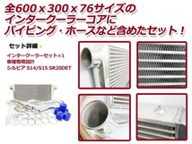 【送料無料】 インタークーラーキット 日産 S14/S15 シルビア 200SX SR20DET 【インター クーラー コア パイピング ホース など 冷却_画像2