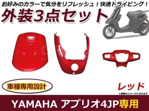 送料無料 アプリオ 4JP エンブレム付き レッド 外装3点セット バイク カバー プロテクト ガード 傷防止 プロテクター オートバイ 外装