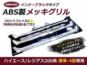 200系 ハイエース 4型 標準用 オプション タイプ メッキ グリル メッキフロントグリル メッキグリル フロントグリル