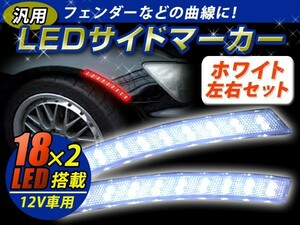 【送料無料】 LED サイドマーカー ホワイト 白 フェンダー アーチ マーカー サイド 汎用 後付け ウインカー ブレーキ ポジション連動