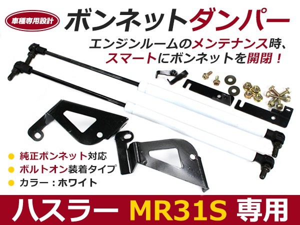 【送料無料】ボンネットダンパー ハスラー MR31S H26/1~ ホワイト/白 左右セット スズキ【2本 ショック アブソーバー ボディバンパー