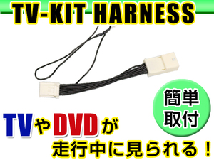 【メール便送料無料】 走行中にテレビが見れる テレビキット MM114D-A 2014年モデル 日産 ディーラーオプションナビ ジャンパーキット