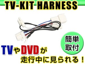 【メール便送料無料】 走行中にテレビが見れる テレビキット ND3N-W52/D52 (T含む) 2002年モデル ダイハツ ディーラーオプションナビ