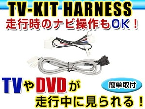 【メール便送料無料】 走行中にテレビが見れる＆ナビ操作ができる テレビナビキット アレックス NZE121/NZE124 前期 後期 H16.5～H18.10