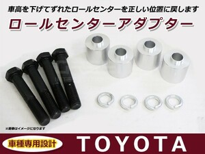 送料無料 ロールセンターアダプター 30mm トヨタ マークX GRX120 フロント用 車高 サスペンションアーム 角度