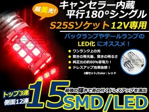 【メール便送料無料】 キャンセラー内蔵型 LEDバルブ S25 シングル球 平行180° 15連 レッド 赤 SMD 左右セット 外車に 抵抗 LED LED球
