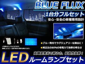 送料無料 LEDルームランプ ワゴンR MH22S H15.9～ 24発【スズキ FLUX 室内灯 電球 ブルー 青 ルームランプセット ルーム球