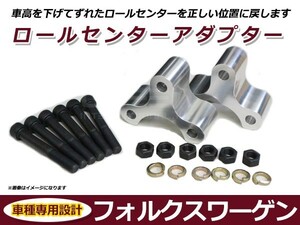 フォルクスワーゲン VW 汎用 ロールセンターアダプター 40mm 車高 サスペンションアーム 角度