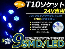 【メール便送料無料】 トラック バス デコトラ ダンプ用 LEDバルブ T10 9連 ブルー 青 24V LED球 LEDライト カラーバルブ ウェッジ球 電球_画像1