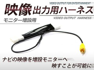 【メール便送料無料】 VTR出力アダプター 日産 エルグランド E52 H22.8～H23.10 外部出力 メーカーナビ用