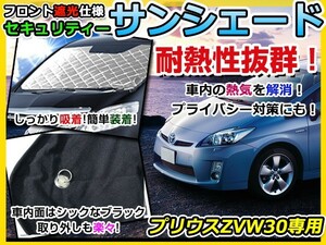 送料無料 フロントガラス用 遮光サンシェード プリウス ZVW30系 シルバー仕様 H21.5～ 【車中泊 仮眠 盗難防止 燃費 車中泊 アウトドア