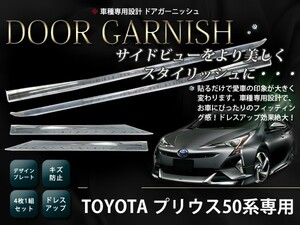 【送料無料】 トヨタ プリウス 50系 ZVW50系 メッキドアモール ドアモール メッキサイド カスタム ドレスアップ メッキモール