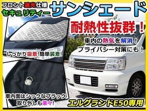 送料無料 フロントガラス用 遮光サンシェード エルグランド E50 シルバー仕様 Ｈ9.5～H14.5 【車中泊 仮眠 盗難防止 燃費 車中泊