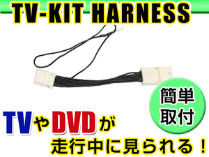 【メール便送料無料】 走行中にテレビが見れる テレビキット MP310-A 2010年モデル 日産 ディーラーオプションナビ ジャンパーキット