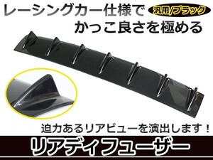 【送料無料】 汎用 リアディフューザー ブラック 黒 未塗装 レーシングカー仕様 リアスポイラー アンダーパネル カナード エアロパーツ