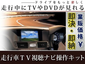 【メール便送料無料】 走行中にテレビが見れる＆ナビ操作ができる テレビナビキット NSCT-W63D（N166） 2013年モデル ダイハツ