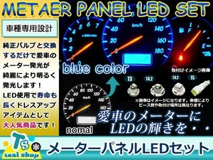 【メール便送料無料】 メーターパネルLED エスティマ30/40 MCR、ACR30・40 H15.5～H17.12 ブルー メーターLED トヨタ マイナー後【T3