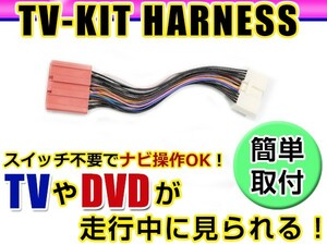 【メール便送料無料】 走行中にテレビが見れる＆ナビ操作ができる テレビナビキット C9A7 V6 650 2014年モデル マツダ