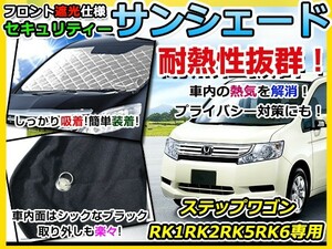 送料無料 フロントガラス用 遮光サンシェード ステップワゴン RK1/RK2 シルバー仕様 H21.10～ 【車中泊 仮眠 盗難防止 燃費 車中泊