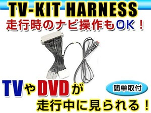 【メール便送料無料】 走行中にテレビが見れる＆ナビ操作ができる テレビナビキット シーマ F50 後期 H20.2～H22.8 ジャンパーキット