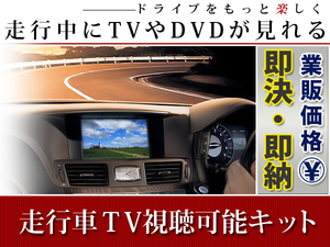 【メール便送料無料】 走行中にテレビが見れる テレビキット C9TB(C9TB V6 650) 2011年モデル マツダ ディーラーオプションナビ