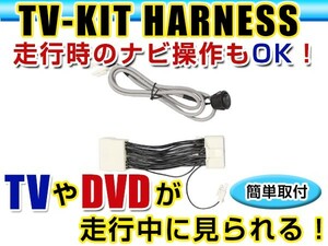 【メール便送料無料】 走行中にテレビが見れる＆ナビ操作ができる テレビナビキット IS-F ISF IS F USE20 前期 H20.9～H21.7