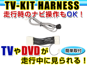 【メール便送料無料】 走行中にテレビが見れる＆ナビ操作ができる テレビナビキット クラウンアスリート GRS180/GRS181/GRS182 前期