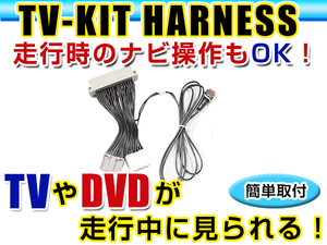 【メール便送料無料】 走行中にテレビが見れる＆ナビ操作ができる テレビナビキット アベニール W11 前期 H13.5～H17.9 ジャンパーキット