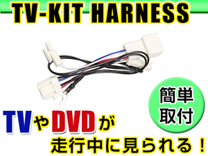 【メール便送料無料】 走行中にテレビが見れる テレビキット NSCT-W62-B/-W/-BR (N158) 2012年モデル ダイハツ ディーラーオプションナビ