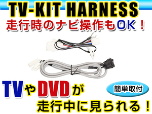 【メール便送料無料】 走行中にテレビが見れる＆ナビ操作ができる テレビナビキット NSDN-W59 2009年モデル トヨタ