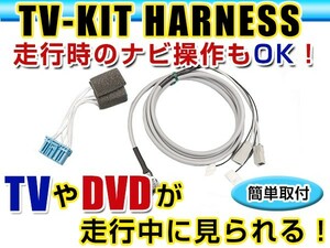 【メール便送料無料】 走行中にテレビが見れる＆ナビ操作ができる テレビナビキット エリシオン RR1/RR2/RR3/RR4/RR5/RR6 前期 後期