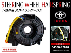 送料無料 トヨタ ノア NOAH ZRR80 ZWR80系 H26/1～ スパイラルケーブル 84308-12010 社外 新品 OEM