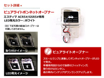 ボンネットマーク スケルトン仕様 LED エスティマ 50系 白 ACR5# GSR5# 白 ホワイト 給油口 内装 ピュアライトオープナー_画像2