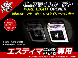 ガソリンマーク スケルトン仕様 LED エスティマ 50系 白 ACR5# GSR5# 白 ホワイト 給油口 内装 ピュアライトオープナー