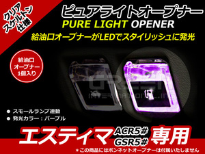 ガソリンマーク スケルトン仕様 LED エスティマ 50系 紫 ACR5# GSR5# 紫 パープル 給油口 内装 ピュアライトオープナー