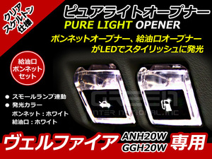 エンジンフード＆ガソリンマーク LED ヴェルファイア 20系 白白 ANH20W GGH20W 白 ホワイト 白 ホワイト 給油口 内装