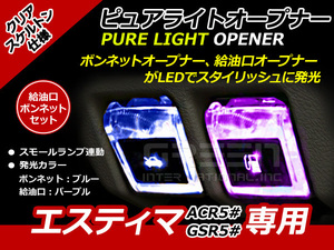 エンジンフード＆ガソリンマーク LED エスティマ 50系 紫青 ACR5# GSR5# 紫 パープル 青 ブルー 給油口 内装 ピュアライトオープナー