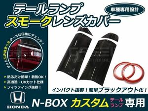 【送料無料】スモークレンズカバー テールランプ N-BOXカスタム/NBOXカスタム JF1/JF2 ブラックアウト化 UVカット【ライト バック リア