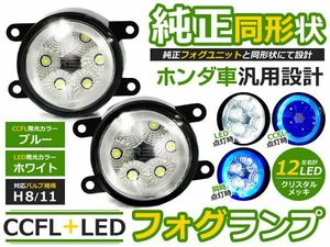 【送料無料】 N-ONE(エヌワン) JG1/JG2 ブルー ホンダ【LEDフォグ ユニット メッキ 純正交換式 汎用設計 外装 ヘッドライト ハロゲン