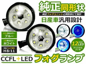 【送料無料】CCFLリング LEDフォグランプ セレナライダー C26 ブルー/青 H8/H11 日産【イカリング ユニット 純正交換 ヘッドライト HID】