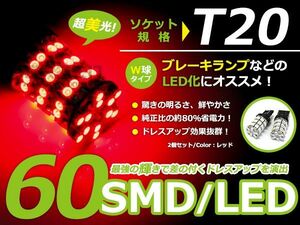 【メール便送料無料】 LEDバルブ T20 60連 SMD レッド ダブル球 W球 ＬＥＤ LED球 ポジション球 ウインカー ウィンカー バックランプ
